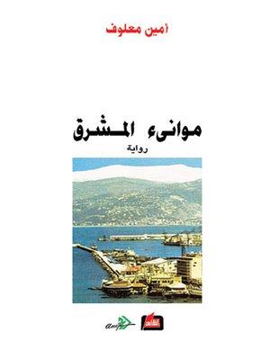 cover image of موانئ المشرق